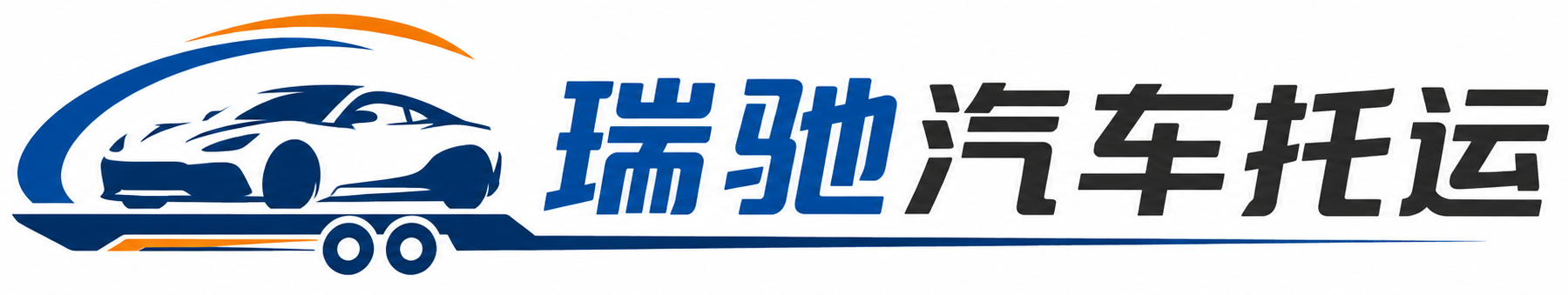 天全县瑞驰｜汽车托运_轿车托运_私家车异地运车_新能源车辆托运